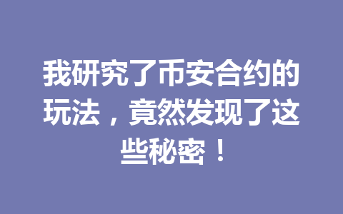 我研究了币安合约的玩法，竟然发现了这些秘密！