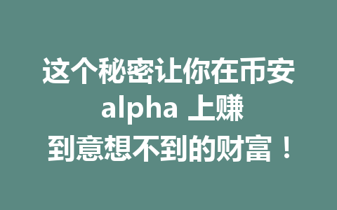 这个秘密让你在币安 alpha 上赚到意想不到的财富！